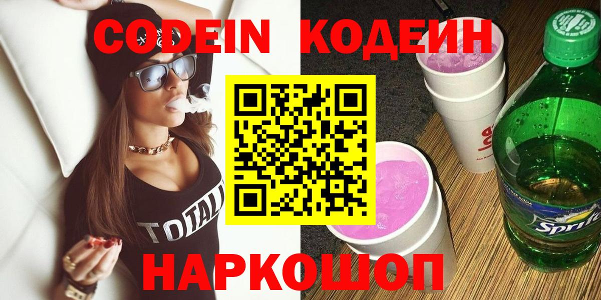 Codein напиток Lean (лин)  Codein Purple Drank  Вход с VPN  Фролово 